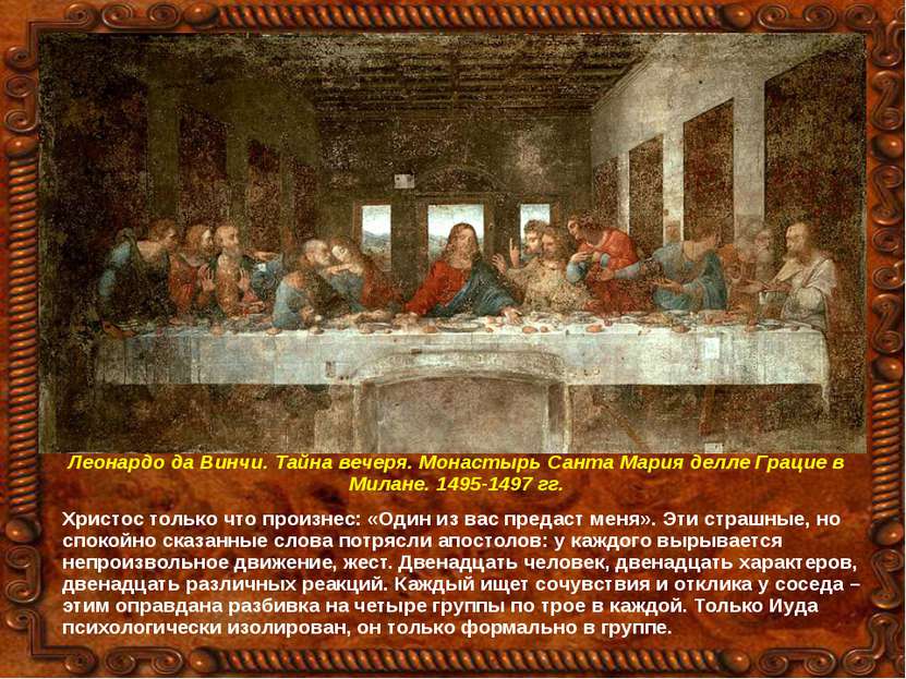 Леонардо да Винчи. Тайна вечеря. Монастырь Санта Мария делле Грацие в Милане....