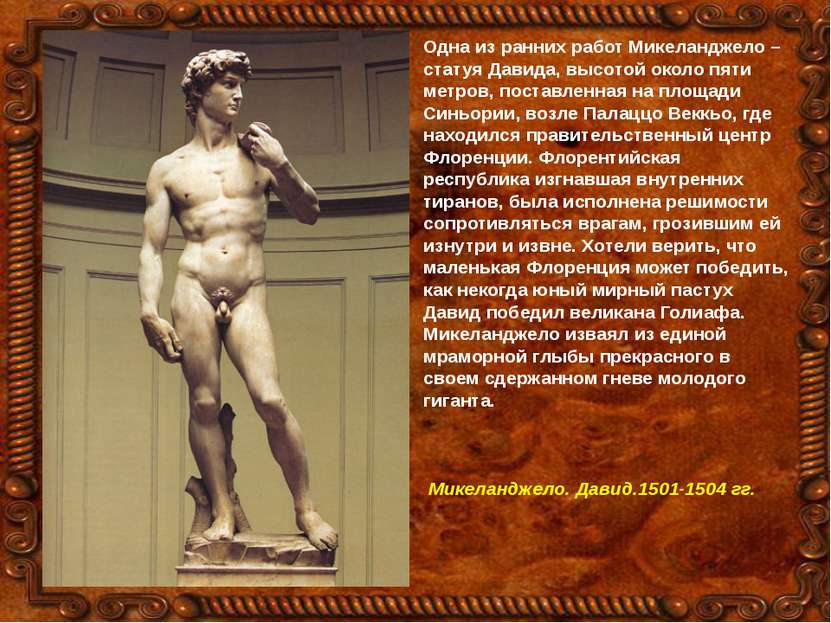 Одна из ранних работ Микеланджело – статуя Давида, высотой около пяти метров,...