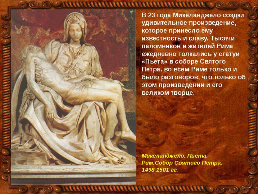В 23 года Микеланджело создал удивительное произведение, которое принесло ему...