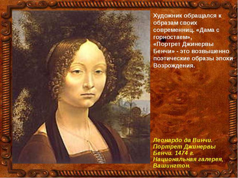 Художник обращался к образам своих современниц. «Дама с горностаем», «Портрет...