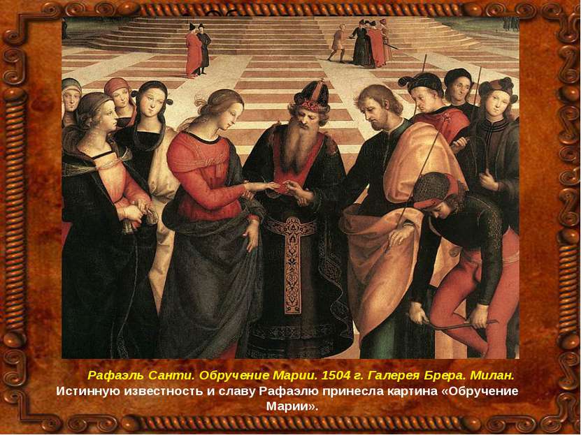 Рафаэль Санти. Обручение Марии. 1504 г. Галерея Брера. Милан. Истинную извест...