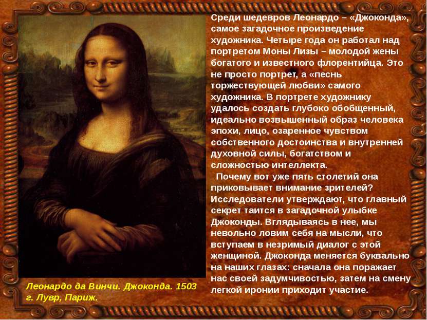 Среди шедевров Леонардо – «Джоконда», самое загадочное произведение художника...