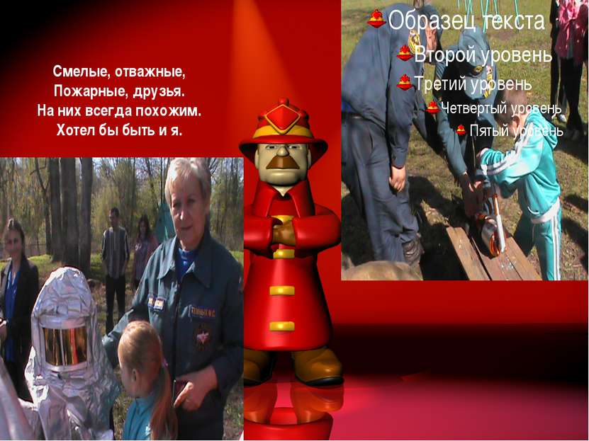 Мой друг пожарный на русском. Отважный пожарный. Смелый пожарный. Храбрый пожарный. Смелый Храбрый мужественный пожарный.
