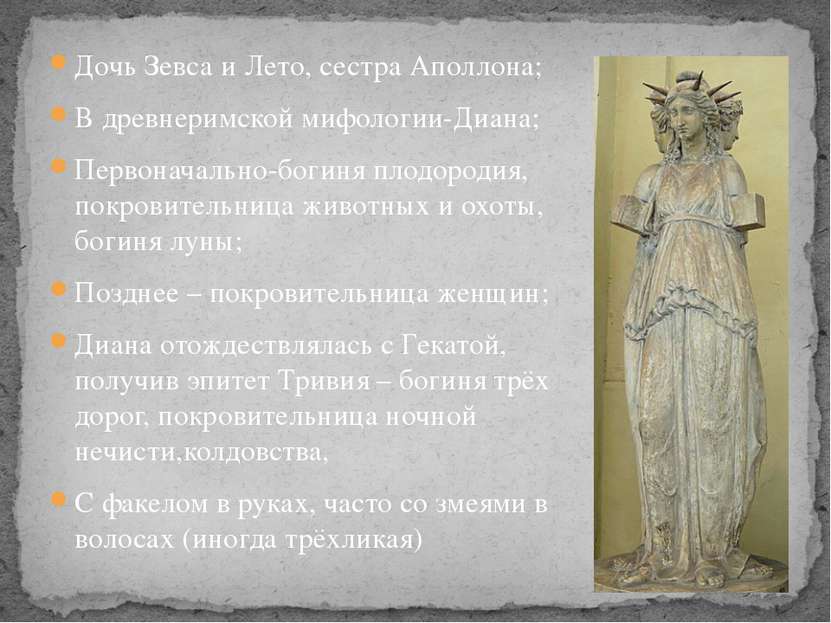 Дочь Зевса и Лето, сестра Аполлона; В древнеримской мифологии-Диана; Первонач...