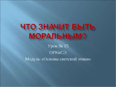 Урок № 15 ОРКиСЭ Модуль «Основы светской этики»