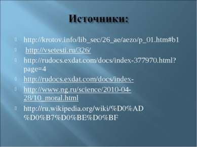 http://krotov.info/lib_sec/26_ae/aezo/p_01.htm#b1  http://vsetesti.ru/326/ ht...