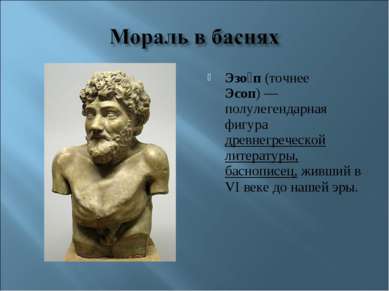 Эзо п (точнее Эсоп) — полулегендарная фигура древнегреческой литературы, басн...