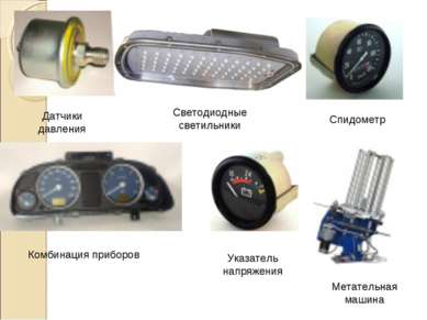 Датчики давления Светодиодные светильники Спидометр Комбинация приборов Метат...