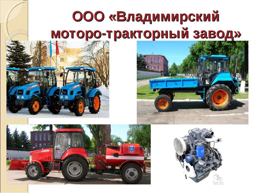 ООО «Владимирский моторо-тракторный завод»