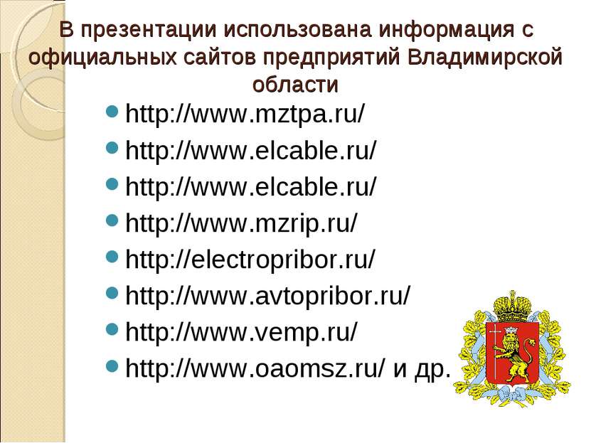 В презентации использована информация с официальных сайтов предприятий Владим...
