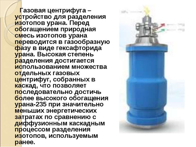 Газовая центрифуга – устройство для разделения изотопов урана. Перед обогащен...