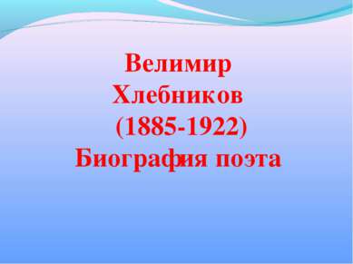Велимир Хлебников (1885-1922) Биография поэта