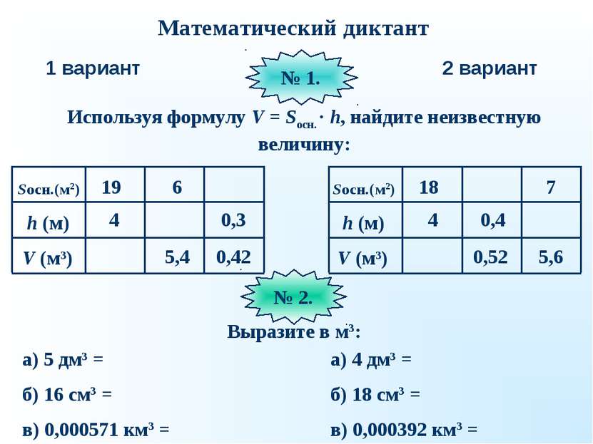 Математический диктант 1 вариант 2 вариант Используя формулу V = Sосн. · h, н...
