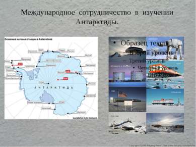 Международное сотрудничество в изучении Антарктиды.