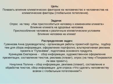 Цель: Показать влияние климатических факторов на человечество и человечества ...