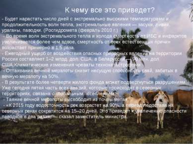 К чему все это приведет? - Будет нарастать число дней с экстремально высокими...