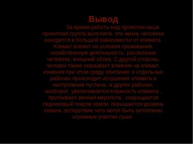 Вывод За время работы над проектом наша проектная группа выяснила, что жизнь ...