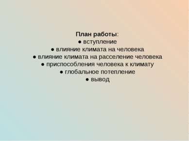 План работы: ● вступление ● влияние климата на человека ● влияние климата на ...