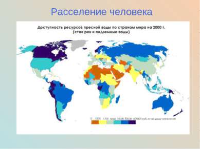 Расселение человека