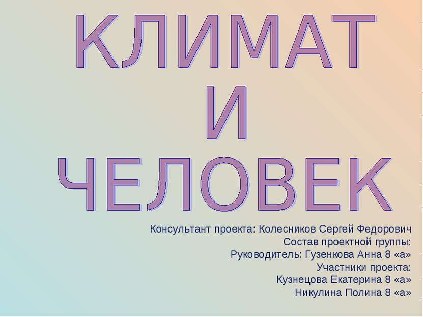 Консультант проекта: Колесников Сергей Федорович Состав проектной группы: Рук...