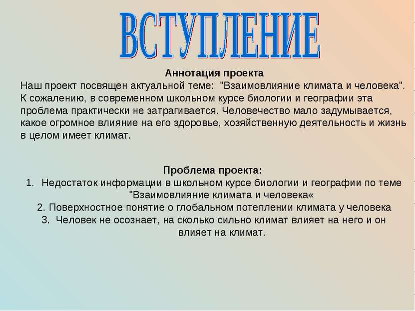 Аннотация проекта  Наш проект посвящен актуальной теме:  "Взаимовлияние клима...