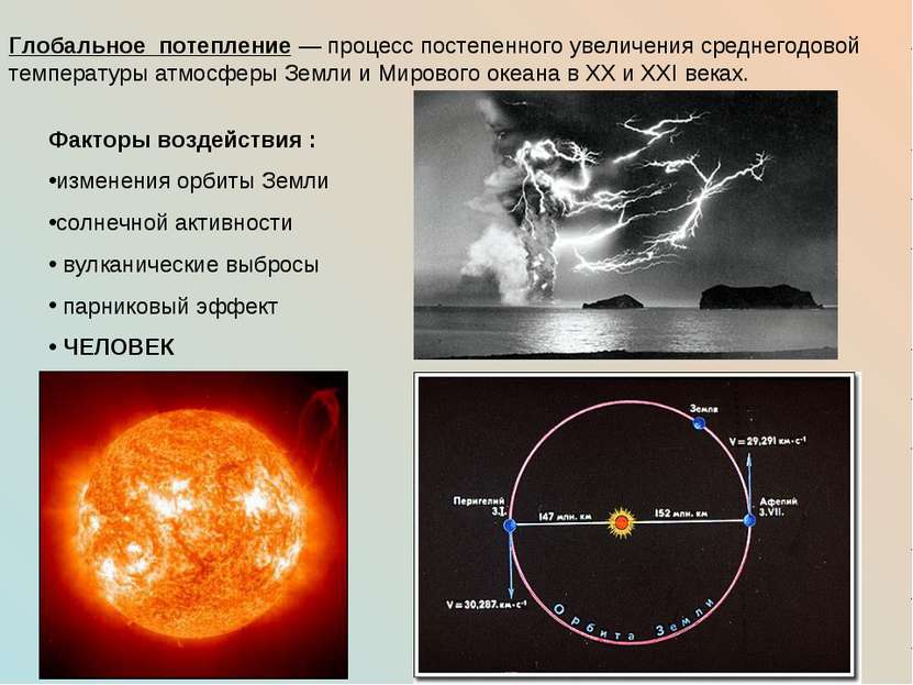 Глобальное потепление — процесс постепенного увеличения среднегодовой темпера...