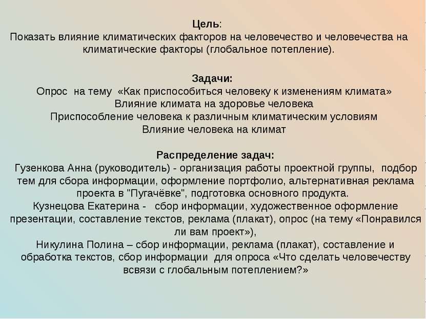 Цель: Показать влияние климатических факторов на человечество и человечества ...