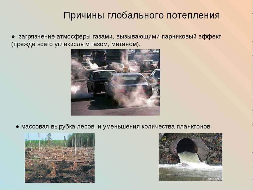 Причины глобального потепления ● загрязнение атмосферы газами, вызывающими па...