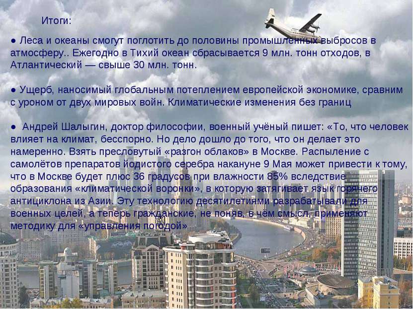 Итоги: ● Леса и океаны смогут поглотить до половины промышленных выбросов в а...