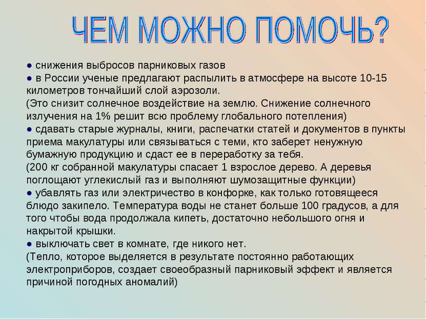 ● снижения выбросов парниковых газов ● в России ученые предлагают распылить в...