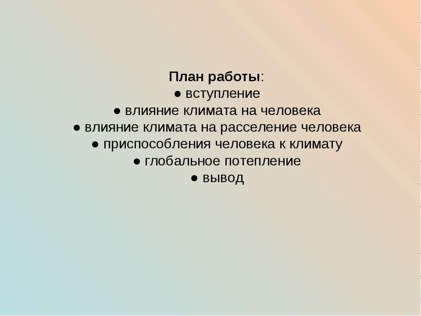 План работы: ● вступление ● влияние климата на человека ● влияние климата на ...