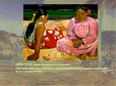ПОЛЬ ГОГЕН. Таитянские женщины (на побережье) 1892, Грубый холст, масло. 68 x...