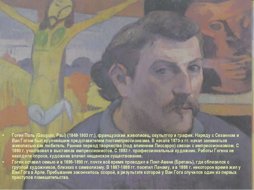 Гоген Поль (Gauguin, Paul) (1848-1903 гг.), французский живописец, скульптор ...
