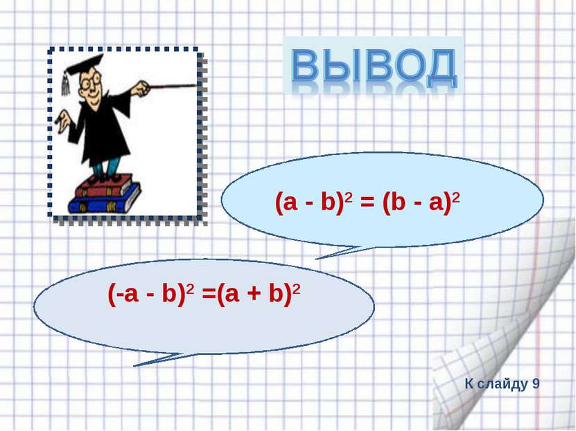 (а - b)2 = (b - а)2 (-а - b)2 =(а + b)2 К слайду 9