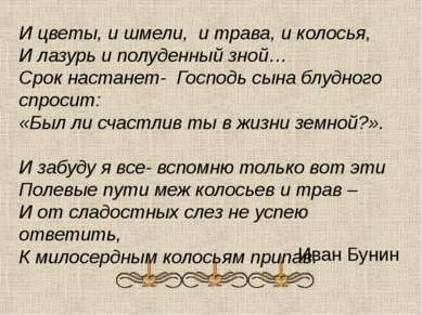 И цветы, и шмели, и трава, и колосья, И лазурь и полуденный зной… Срок настан...