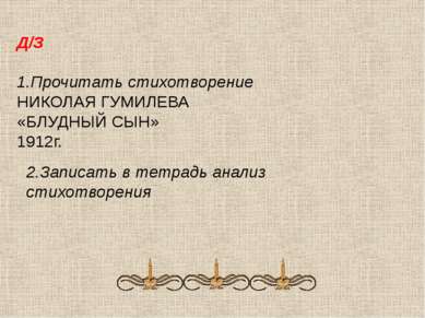 Д/З 1.Прочитать стихотворение НИКОЛАЯ ГУМИЛЕВА «БЛУДНЫЙ СЫН» 1912г. 2.Записат...