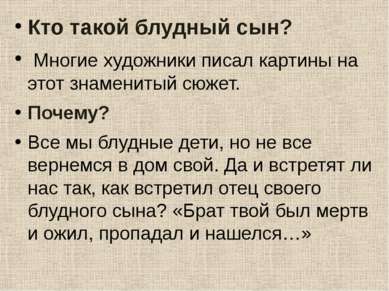 Кто такой блудный сын? Многие художники писал картины на этот знаменитый сюже...