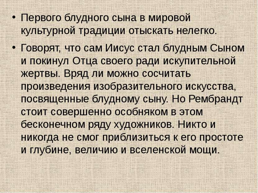 Первого блудного сына в мировой культурной традиции отыскать нелегко. Говорят...