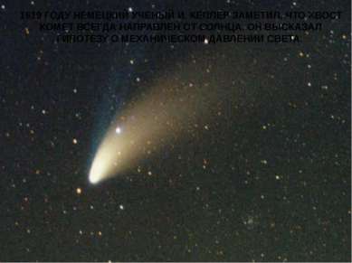 По мере приближения кометы к Солнцу ядро нагревается, и его вещества начинают...