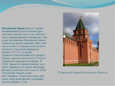 Петровская башня вместе с двумя безымянными была построена для усиления южной...