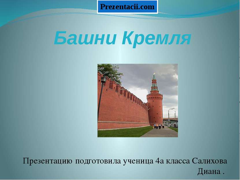 Башни Кремля Презентацию подготовила ученица 4а класса Салихова Диана . Preze...