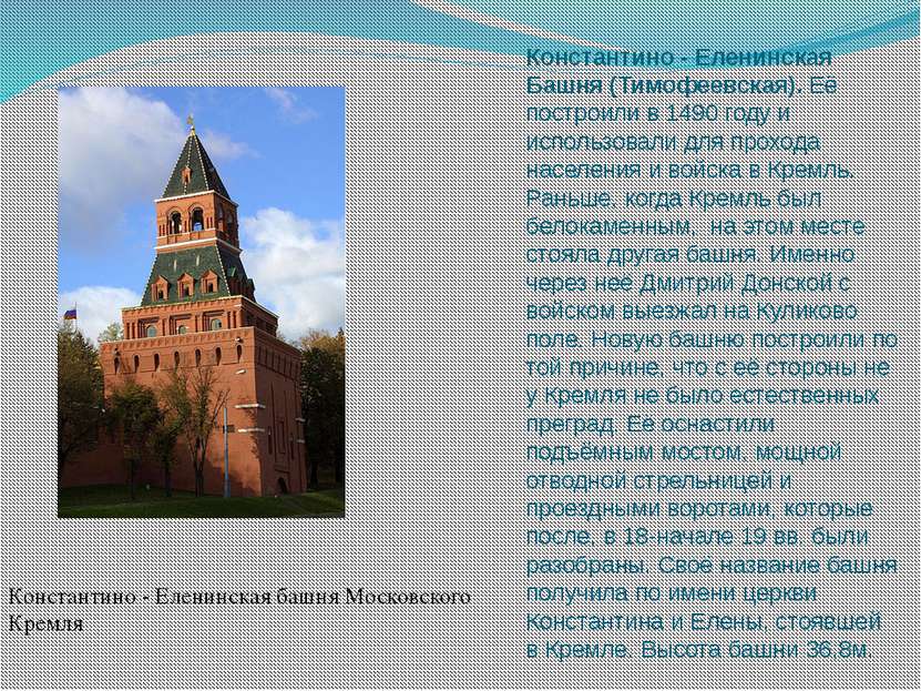 Константино - Еленинская Башня (Тимофеевская). Её построили в 1490 году и исп...