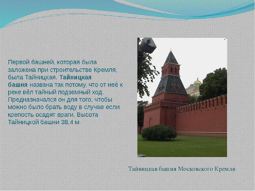 Первой башней, которая была заложена при строительстве Кремля, была Тайницкая...
