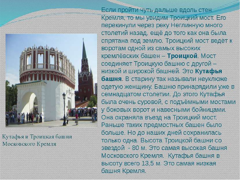 Если пройти чуть дальше вдоль стен Кремля, то мы увидим Троицкий мост. Его пе...