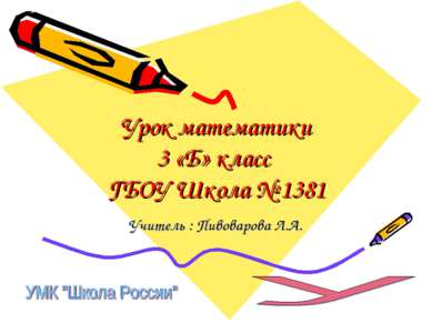 Урок математики 3 «Б» класс ГБОУ Школа № 1381 Учитель : Пивоварова Л.А.