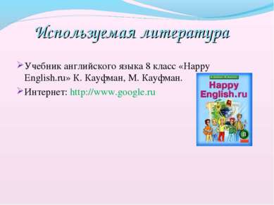 Используемая литература Учебник английского языка 8 класс «Happy English.ru» ...