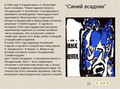 “Синий всадник” в 1909 году В.Кандинским и А.Явленским было основано “Новое х...