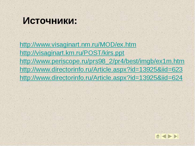 Источники: http://www.visaginart.nm.ru/MOD/ex.htm http://visaginart.km.ru/POS...