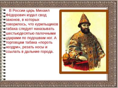 В России царь Михаил Фёдорович издал свод законов, в которых говорилось, что ...