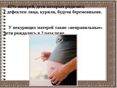 42% матерей, дети которых родились с дефектом лица, курили, будучи беременным...